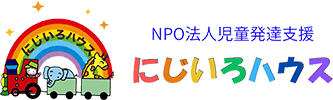児童発達支援・にじいろハウス