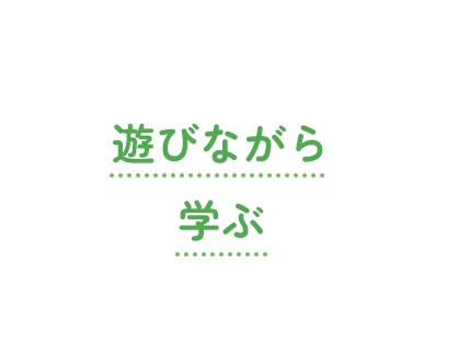 遊びながら学ぶ