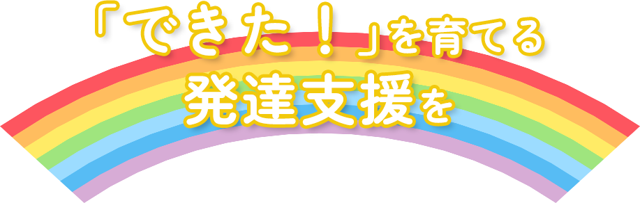 「できた！」を育てる発達支援を